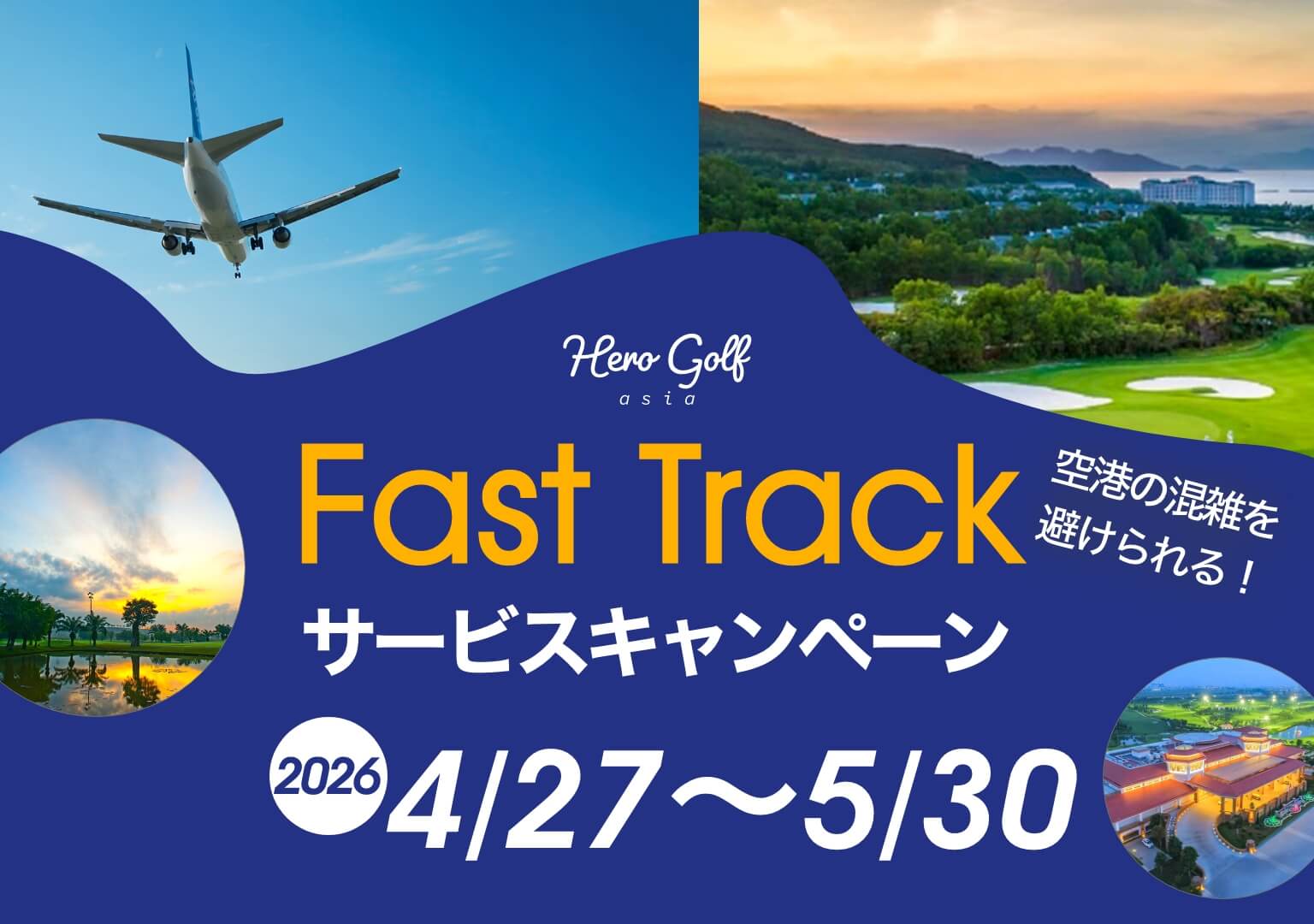 Fast Trackサービスキャンペーン